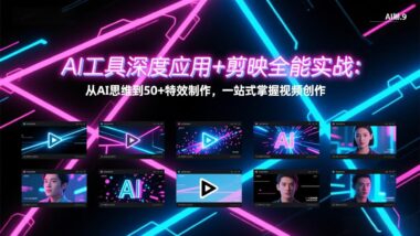 创意视频制作秘籍：AI+剪映-打造你的视觉盛宴-爱分享资源网