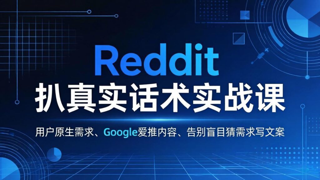 图片[1]-Reddit揭秘：精准捕捉用户需求-打造Google狂推的爆款文案秘籍