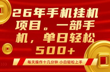 手机挂机新风口-每天15分钟-日赚500+不是梦-爱分享资源网
