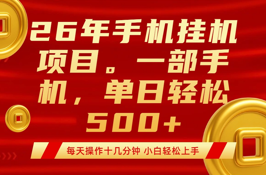 图片[1]-手机挂机新风口-每天15分钟-日赚500+不是梦