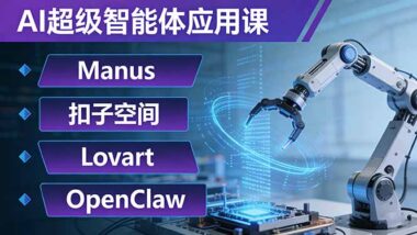 AI超级智能体全攻略：Manus+扣子空间+Lovart+OpenClaw-解锁自动化复杂任务新境界-爱分享资源网