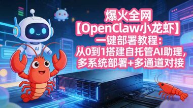【OpenClaw小龙虾】AI助理极速部署指南：0基础多系统+全渠道对接攻略-爱分享资源网