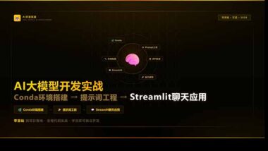 AI大模型全链路开发秘籍：Conda环境速配-提示词工程精讲-Streamlit聊天应用实战-爱分享资源网