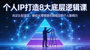 付费必看-个人IP打造8大核心逻辑全揭秘：0基础也能构建持久影响力-爱分享资源网
