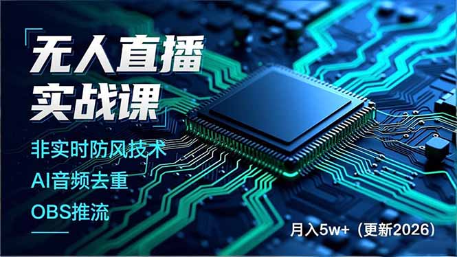 图片[1]-无人直播暴利秘籍-3月最新防风黑科技+AI音频去重+OBS推流-轻松月入5W+-爱分享资源网