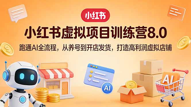 图片[1]-小红书虚拟掘金营8.0：AI全链路实操指南-从0到1搭建月入过万的虚拟店铺