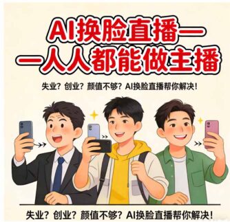 AI换脸黑科技：一键变身明星主播-零门槛开启直播新纪元