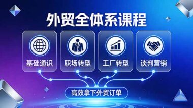 外贸全攻略：从0到1打通基础+转型+营销-助你快速斩获外贸订单-爱分享资源网