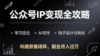 IP公众号运营难题一网打尽-六七课程助你精准获客-爱分享资源网