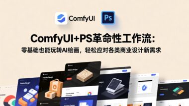 ComfyUI+PS强强联合-零基础秒变AI绘画高手-商业设计需求全搞定-爱分享资源网