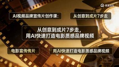 AI赋能品牌宣传片：7步打造电影级质感视频-从0到1快速出片-爱分享资源网