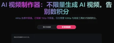 AI视频生成黑科技-图片秒变视频+照片开口说话-免费无限创作神器来了-爱分享资源网