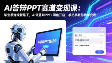 毕业季副业新风口-AI+PPT+闲鱼变现全攻略-轻松月入过万-爱分享资源网