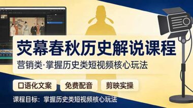 3天学会爆款历史短视频：口语化文案+免费配音+剪映实操全攻略-爱分享资源网