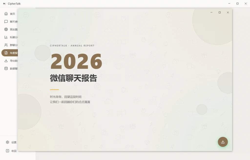 图片[2]-密语 CipherTalk-2.2.10：开启微信聊天记录查看与分析新时代