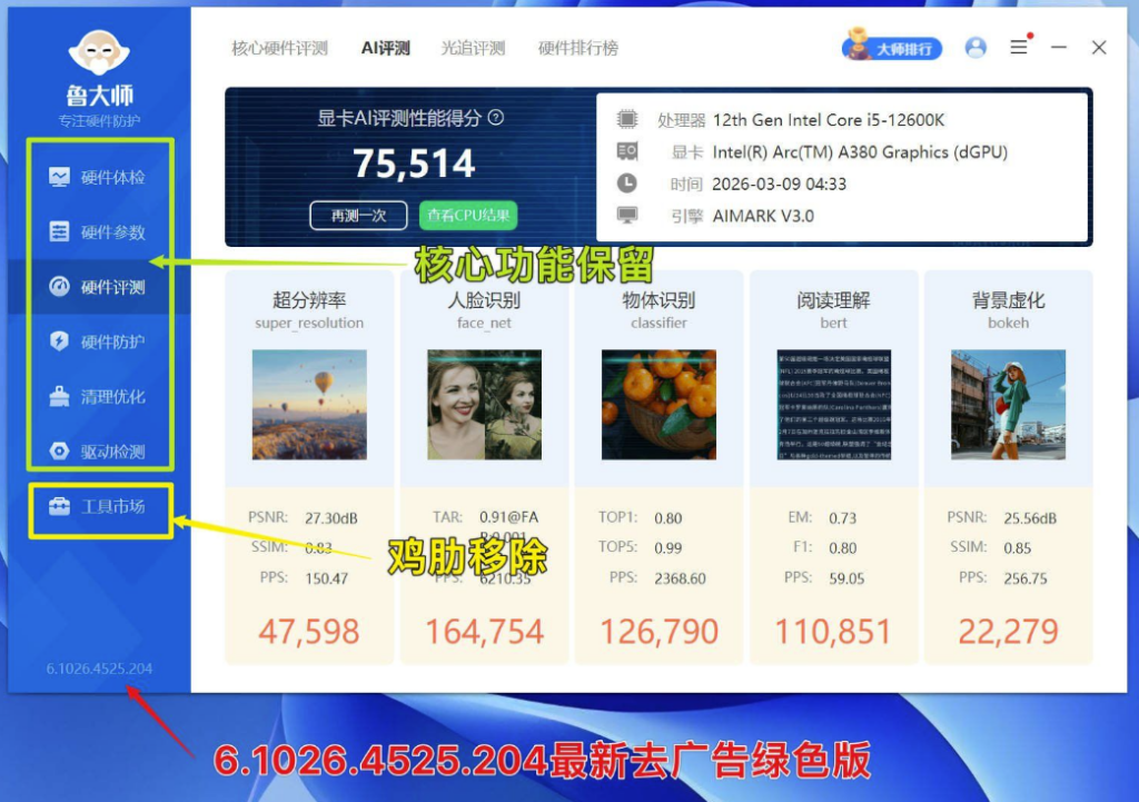 图片[1]-【Windows必备】鲁大师v6.1026.4525.204纯净绿色版_一键优化超稳定