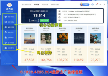 【Windows必备】鲁大师v6.1026.4525.204纯净绿色版_一键优化超稳定-爱分享资源网