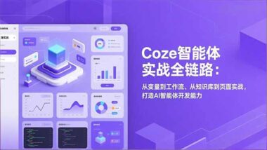 Coze智能体开发全攻略：变量-工作流-知识库-页面实战一网打尽-爱分享资源网
