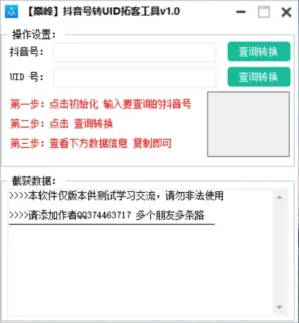 巅峰抖音号转UID拓客黑科技v1.0版-精准引流轻松涨粉-爱分享资源网