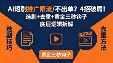 AI短剧推广总碰壁-4大选剧秘籍+去重绝招+黄金三秒吸睛术-揭秘爆单底层逻辑-爱分享资源网