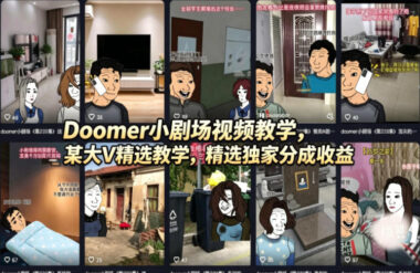 Doomer小剧场爆款教学-大V亲授独家分成秘籍-轻松赚收益-爱分享资源网