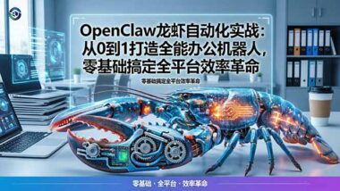 OpenClaw龙虾自动化全解析：零基础速成-解锁全平台办公效率飙升秘籍