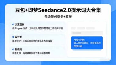 豆包×即梦Seedance2.0超全提示词秘籍：文案/设计/影视多场景AI指令+保姆级教程-爱分享资源网