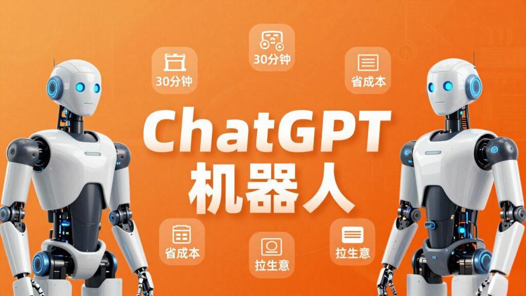 图片[1]-零基础必看-30分钟速成ChatGPT智能机器人-轻松省成本拓生意