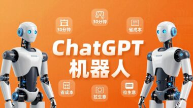 零基础必看-30分钟速成ChatGPT智能机器人-轻松省成本拓生意