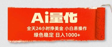 AI量化新风口-24小时躺赚美金秘籍-零基础小白日入千刀不是梦-爱分享资源网