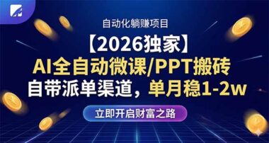 AI全自动微课/PPT搬砖攻略-自带派单渠道-轻松月入1-2万-爱分享资源网