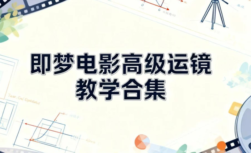 图片[1]-即梦电影必学-AI赋能下的高级运镜全攻略-解锁电影级镜头语言