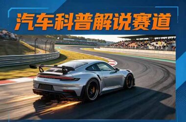汽车科普解说爆款秘籍：文案创作+素材收集+剪辑技巧+录音全攻略-轻松打造点赞几十万+视频-爱分享资源网