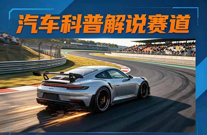 图片[1]-汽车科普解说爆款秘籍：文案创作+素材收集+剪辑技巧+录音全攻略-轻松打造点赞几十万+视频