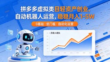 拼多多虚拟类目0成本创业-自动机器人24小时躺赚-月入1-5W方法全公开-爱分享资源网