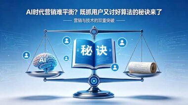 AI时代营销太难了？既抓用户又讨好算法-90%的人都不知道的破局方法-爱分享资源网