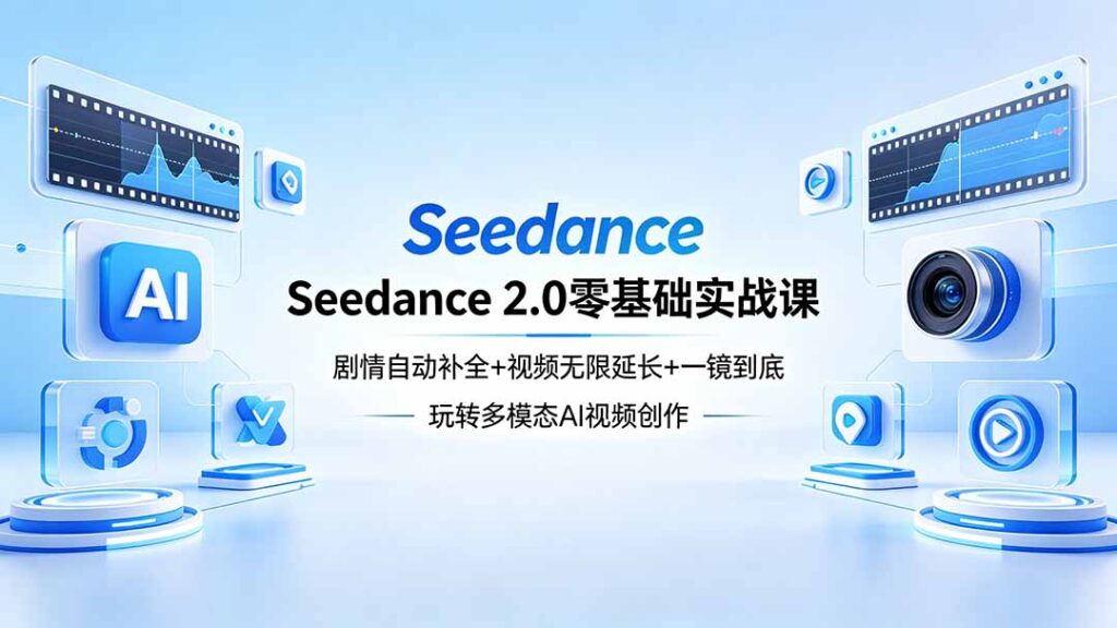 图片[1]-Seedance 2.0零基础速成秘籍：剧情自动补全+视频无限续写+一镜到底-轻松解锁AI视频创作新境界