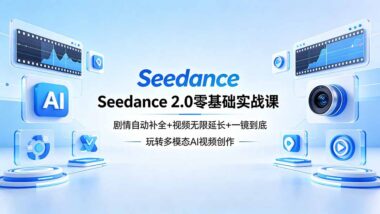 Seedance 2.0零基础速成秘籍：剧情自动补全+视频无限续写+一镜到底-轻松解锁AI视频创作新境界-爱分享资源网