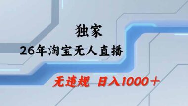 淘宝无人直播：35小时狂卖13万不封号-不违规玩法+批量矩阵-全年旺季躺赚-普通人也能复制的暴利项目-爱分享资源网