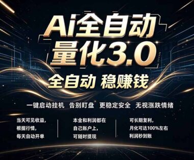 EA黄金量化全自动交易-24小时无人值守躺赚-小白0基础也能轻松干-爱分享资源网