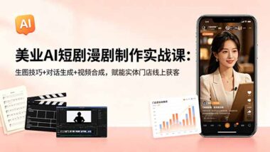 AI短剧漫剧制作全流程曝光：生图+对话+视频合成-3天学会线上引流翻10倍-爱分享资源网