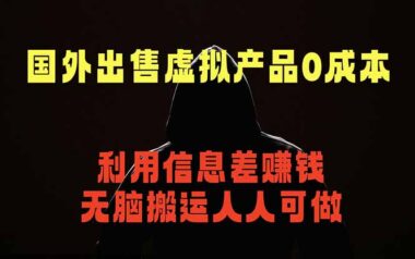 国外网站卖虚拟商品太暴利-不用引流不用发货-小白上传就能躺赚-最适合普通人的网赚副业-爱分享资源网