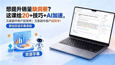 销量上不去-20+实战技巧+AI神器-写文案3秒戳中客户-太香了