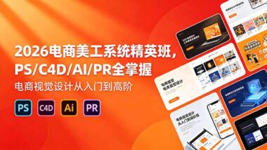 电商美工全能精英班：PS+C4D+AI+PR一套全精通-零基础入门到月入过万-爱分享资源网