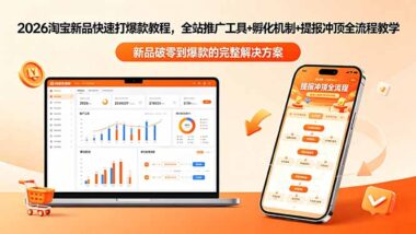 2026淘宝新品快速打爆款最新教程-全站推广工具+孵化机制+提报冲顶全流程实操教学-爱分享资源网