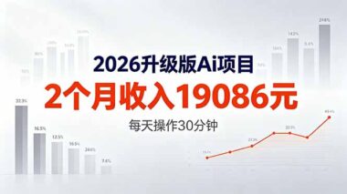 2026升级版AI任务真实收入曝光：每天仅需30分钟-2个月到账19086元-爱分享资源网