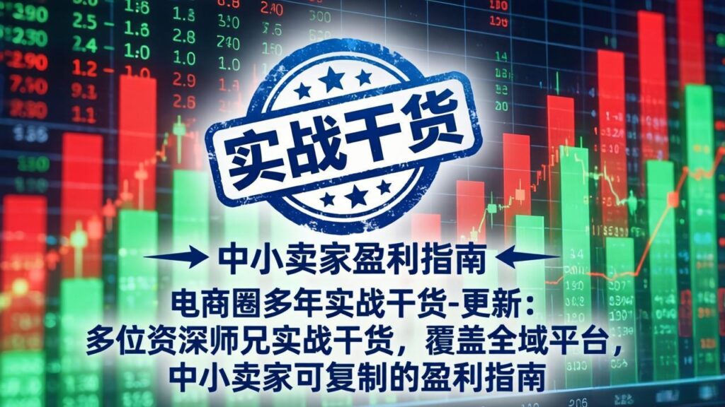 图片[1]-2025电商赚钱秘诀曝光-多位资深卖家5月10日最新实战干货-全域平台覆盖-中小卖家照着做也能月入过万
