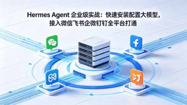 Hermes Agent企业级实战：3分钟装好大模型-微信飞书企微钉钉一键全打通-这才是AI落地的正确姿势-爱分享资源网
