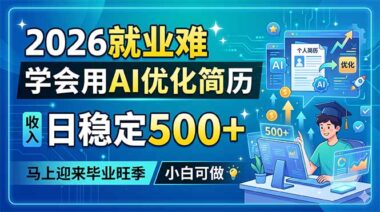 2026毕业季就业太难？用AI优化简历日赚500+_小白也能轻松上手-爱分享资源网