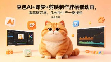 豆包AI+即梦+剪映-零基础3分钟做出胖橘猫动画-附万能提示词-小白必看